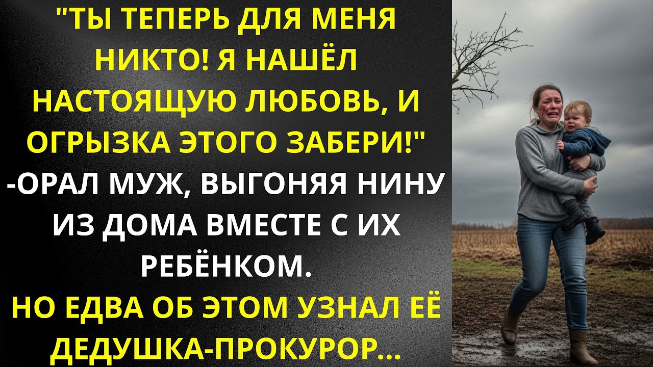 'Ты теперь для меня никто! и огрызка этого забери!'орал муж, выгоняя Нину из дома вместе с ребёнком