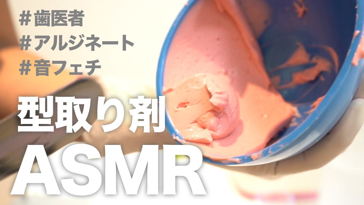 【ASMR】歯医者さんによる型取り剤(アルジネート)を練る音👂【名古屋茶屋歯科・矯正歯科】