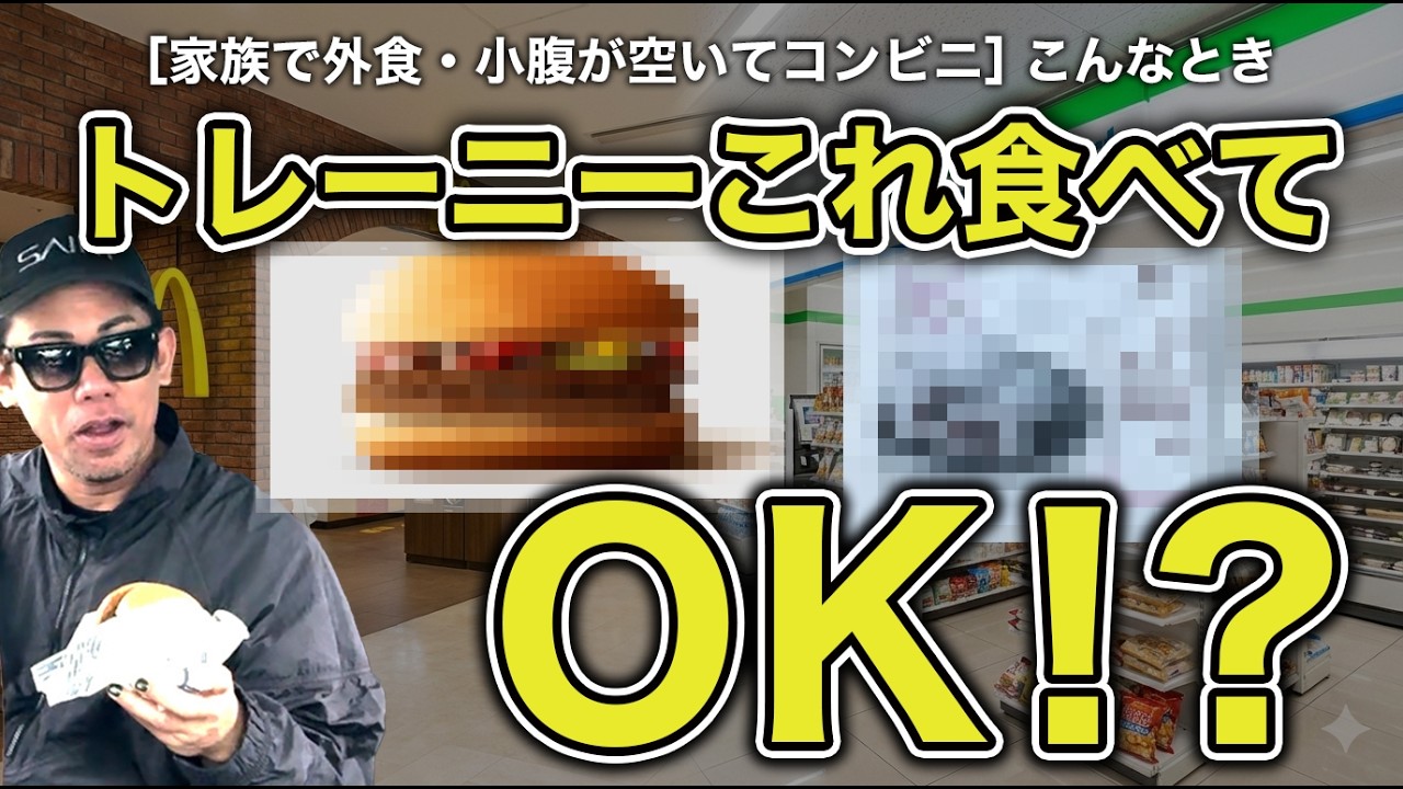 【実はアリ？】トレーニーが選ぶ食べ物！