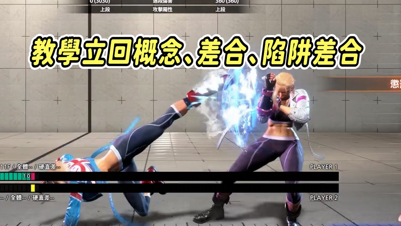 【SF6】快打六基礎知識教學-淺談立回是什麼，有利的位置能做甚麼事情，差合的練習以及陷阱差合如何使用