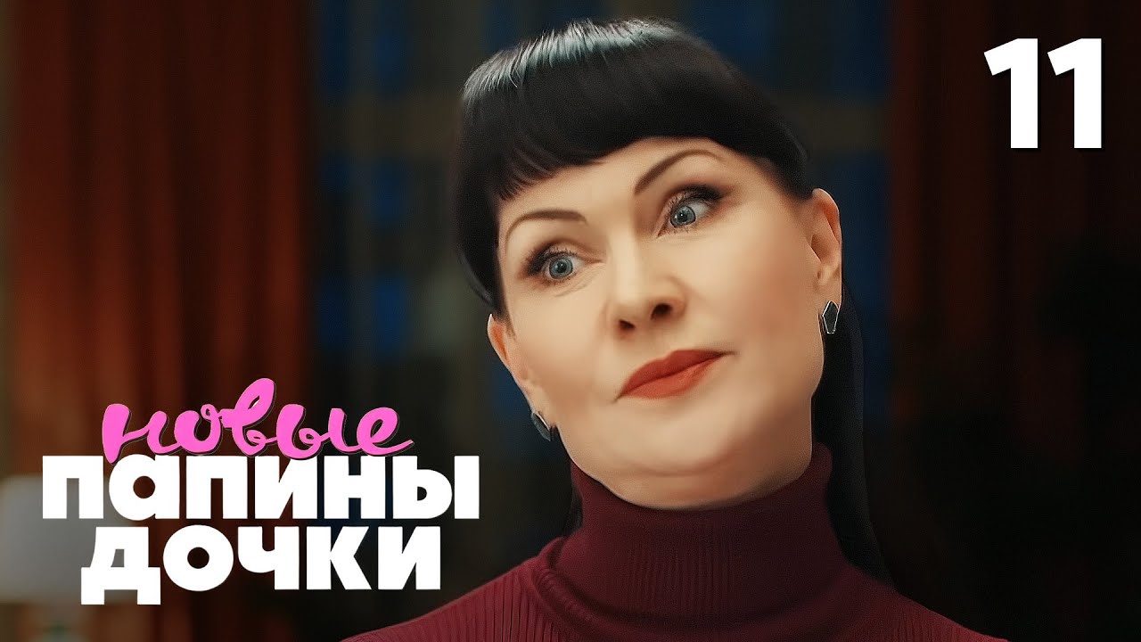 Папины дочки. Новые | Сезон 4 | Серия 11