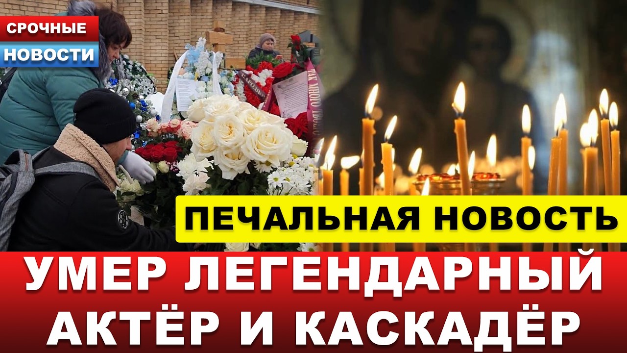 🔴 ПЕЧАЛЬНАЯ НОВОСТЬ! Умер знаменитый актер и каскадер