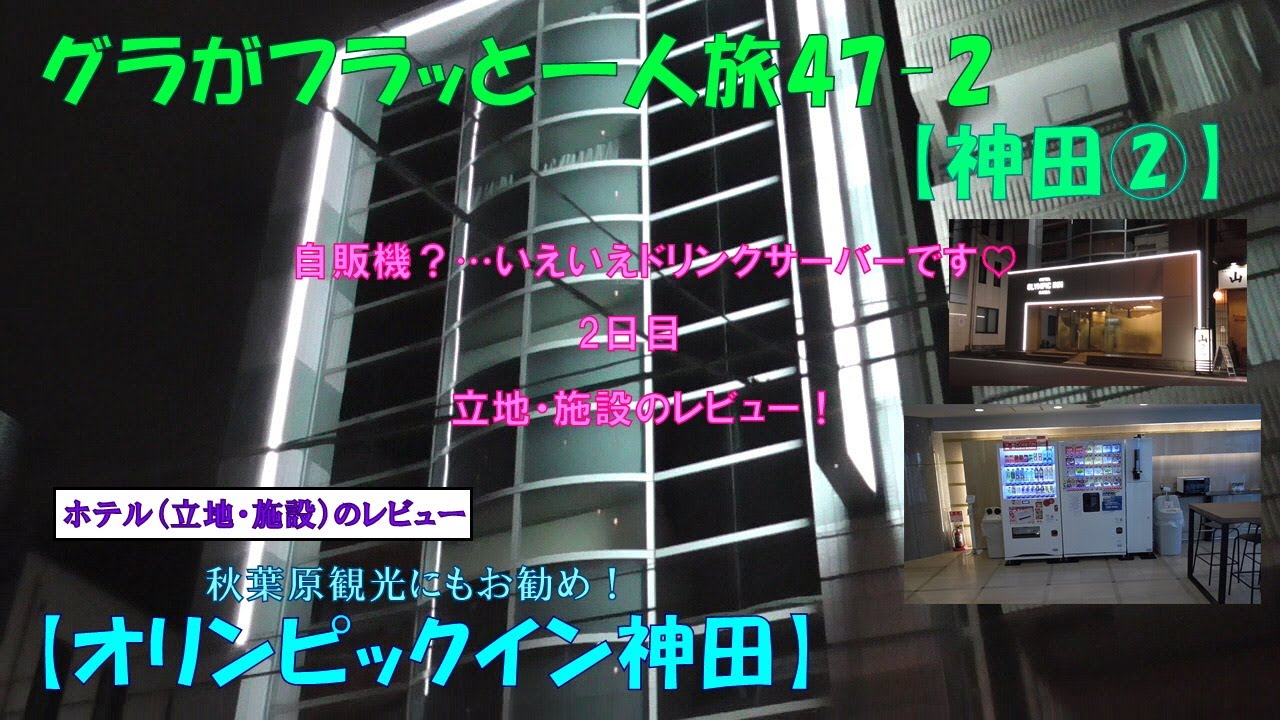 グラフラ47-2【神田②】ドリンクサーバーです！【オリンピックイン神田】2日目・「立地・施設のレビュー」