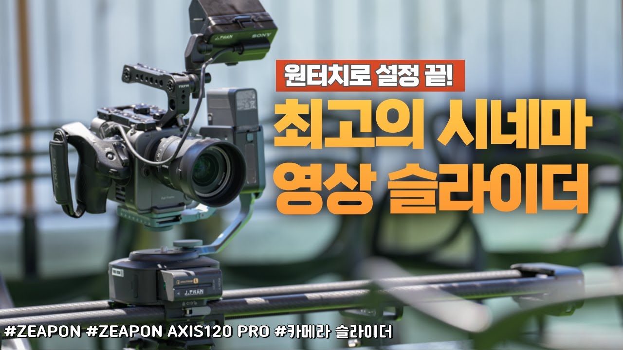 ZEAPON AXIS 120 PRO 사용기_The Best Cinema camera Slider