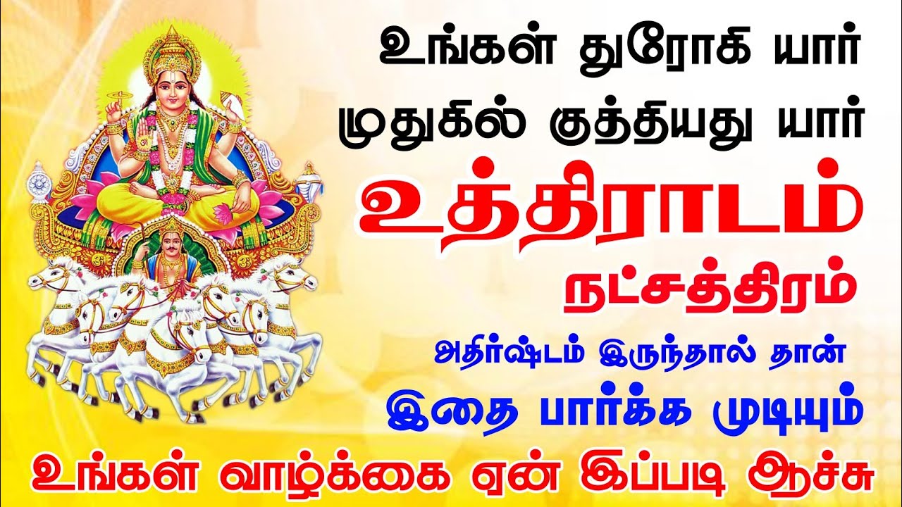 உத்திராடம் நட்சத்திரம் அதிர்ஷ்டம் | uthiradam Natchathiram Athirshtam | Kuberar Jothidam