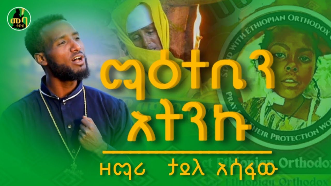📍ማዕተቤን አትንኩ📍ዘማሪ ታደለ አስፋው➼ Maetbyn Atenku // zemari tadele asfawe 