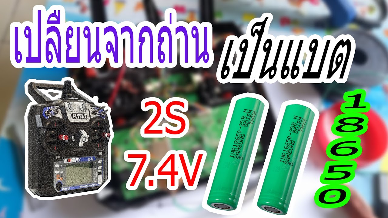 เปลี่ยนเป็นแบต flysky i6