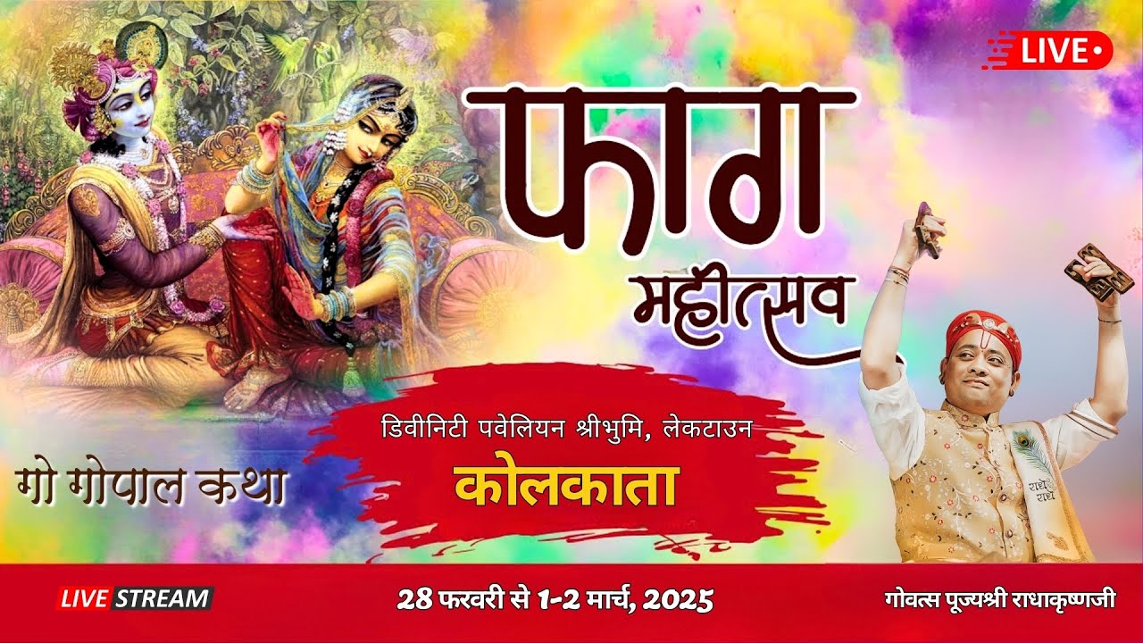 🔴 Live | पूज्य श्री राधाकृष्णजी महाराज | फाग उत्सव एवं गो गोपाल कथा | कोलकाता | Day 1