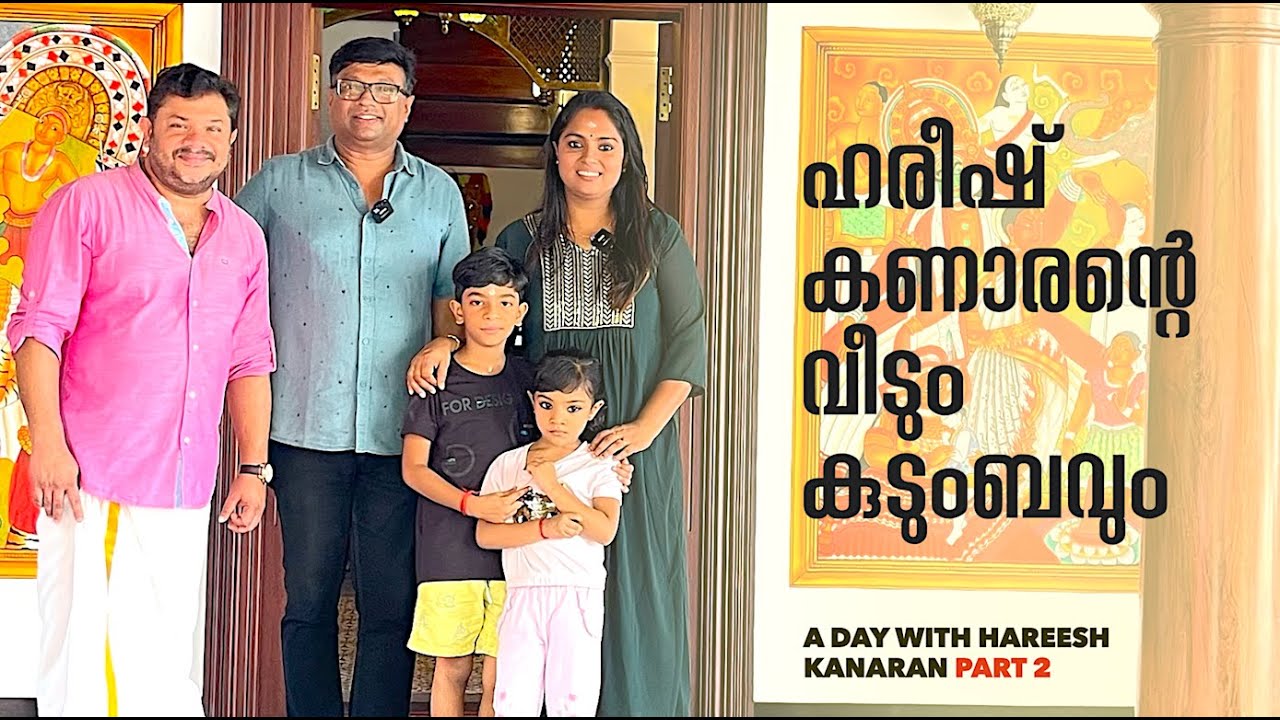 തനി കേരള ശൈലിയിലുള്ള വീട്ടിലാണ് ഹരീഷ് കണാരനും കുടുംബവും താമസിക്കുന്നത്.അവിടെ ഒരു ദിനം ചിലവഴിച്ചപ്പോൾ