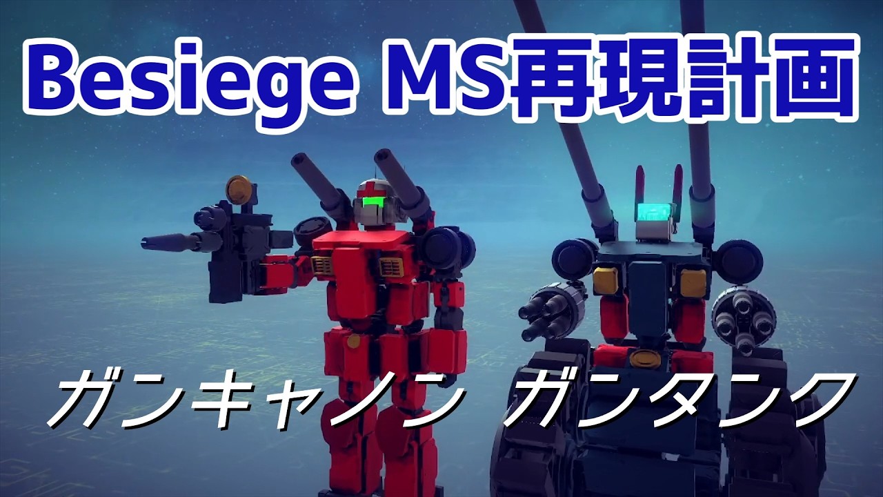 【Besiege】MS再現計画　ガンキャノン・ガンタンク編【VOICEVOX】