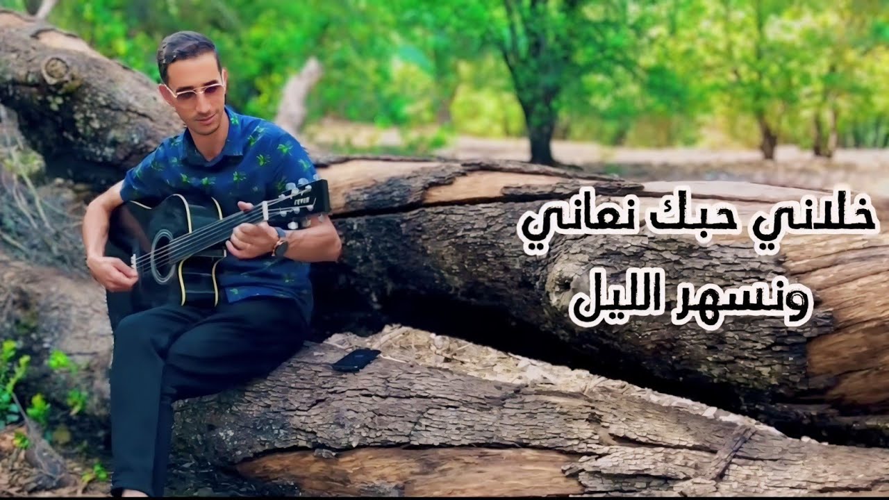 Rachid Watar-khelani hobek n3ani-(Exclusive music lyrics vidéo 2023)-خلاني حبك نعاني-رشيد وتر-جديد