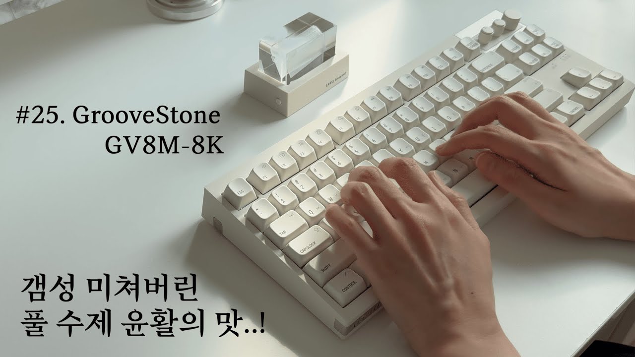 [개색key] #25 풀 수제 윤활 맛집 그루브스톤의 유무선 신작🤗 GV8M-8K
