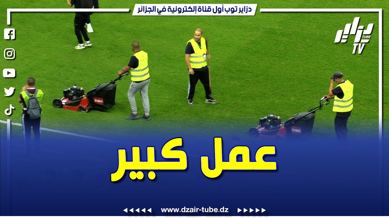 شاهد   مباشرة بعد صافرة النهاية   عمال ملعب علي عمار بالدويرة يقومون بصيانة الأرضية