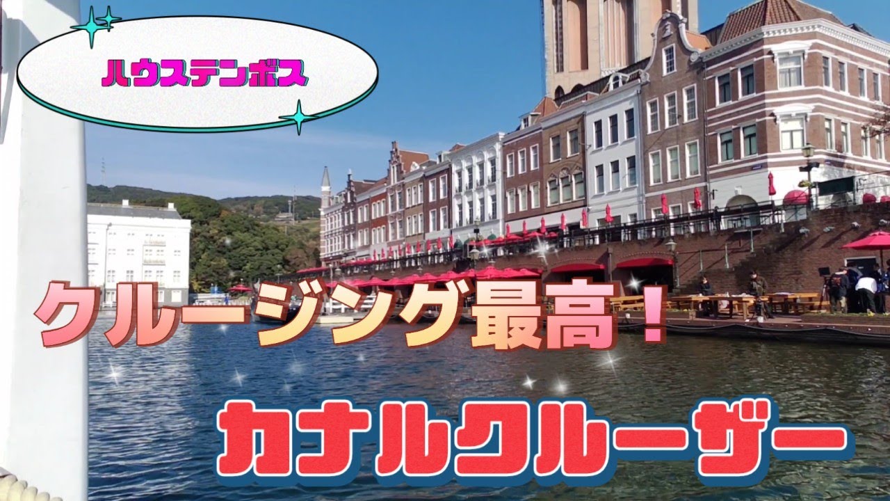 【ハウステンボス】園内の短時間クルージングがかなり快適だった件　カナルクルーザー