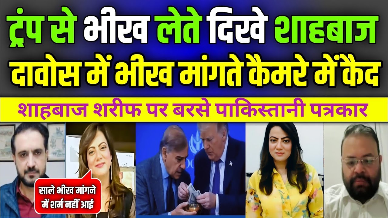 SHAHBAZ Sharif BEGS Trump For Financial Help In Davos | Arzoo Kazmi Shocking REACTION | Pak Media 