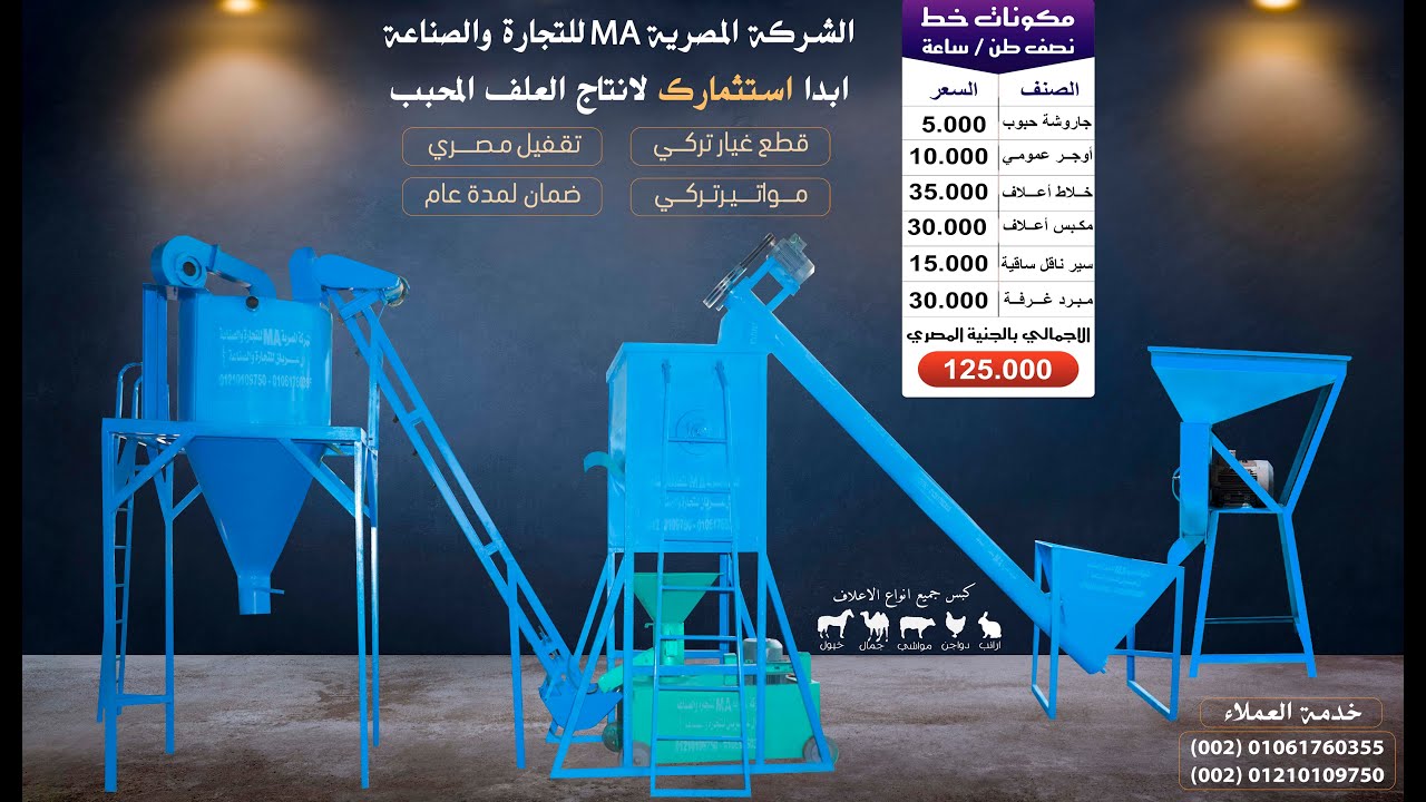خط علف موديل 2021 أحـدث وأعلى معدات تصنيع الأعـلاف 01027111200