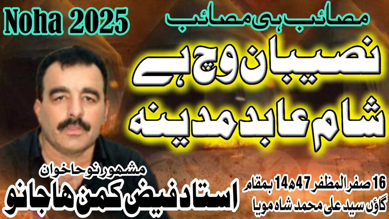 Naseeban WichHe Shaam Aabid||Nohekhuwan Ustad Faiz Kaman Hajano||17 Safar 1447ھ at 70 Mori TMK