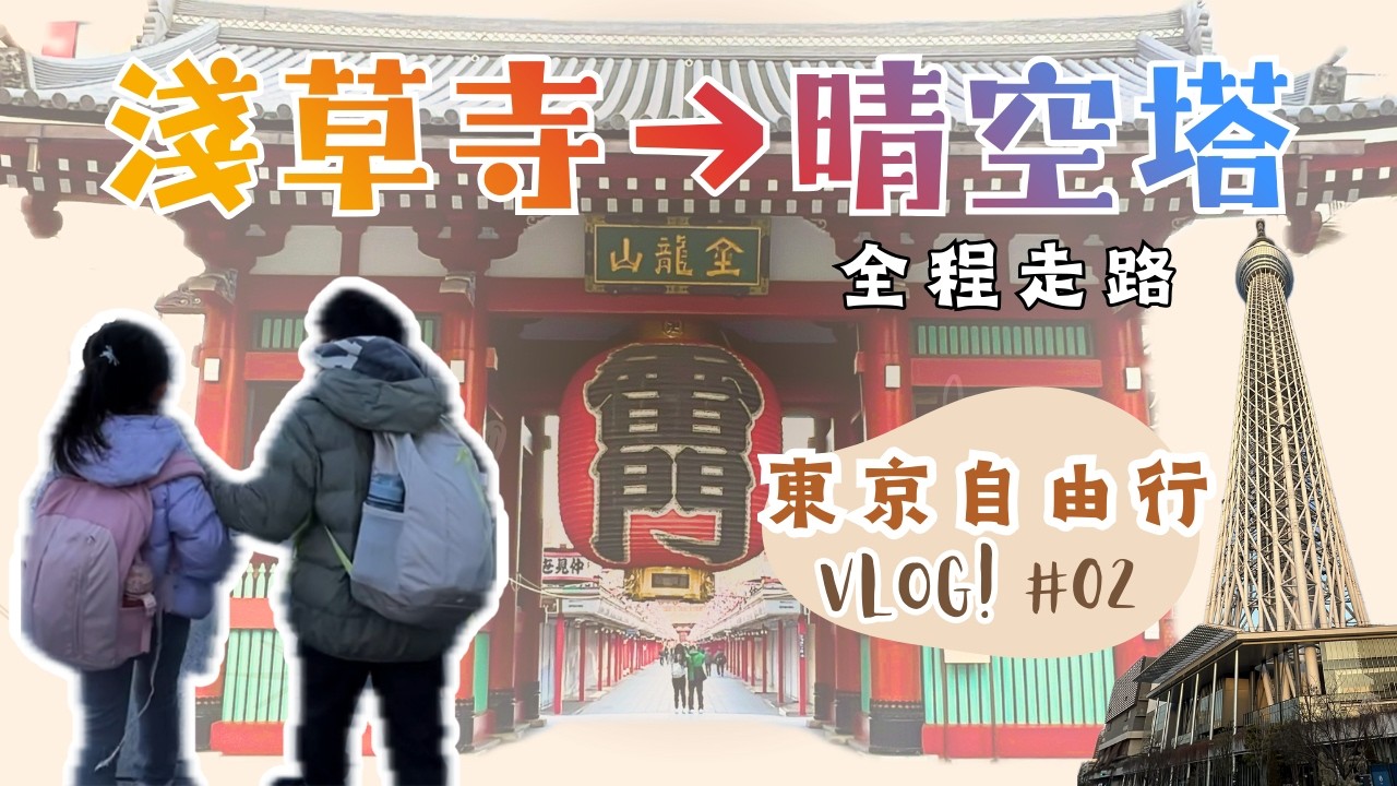 EP2｜別只住新宿！這家「晴空塔景觀飯店」CP值極高，淺草散步就到。