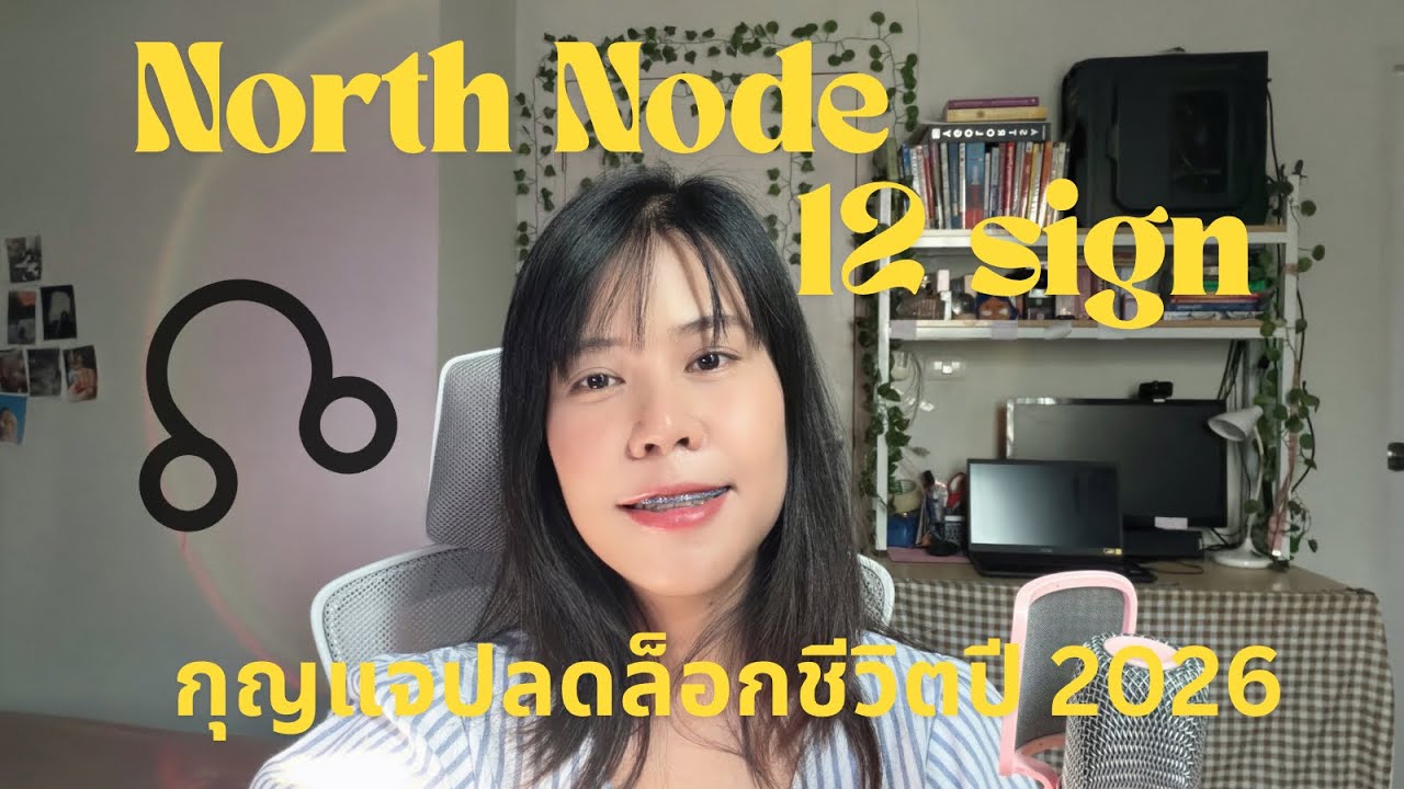 North Node 12 ราศี | กุญแจปลดล็อกชีวิตปี 2026