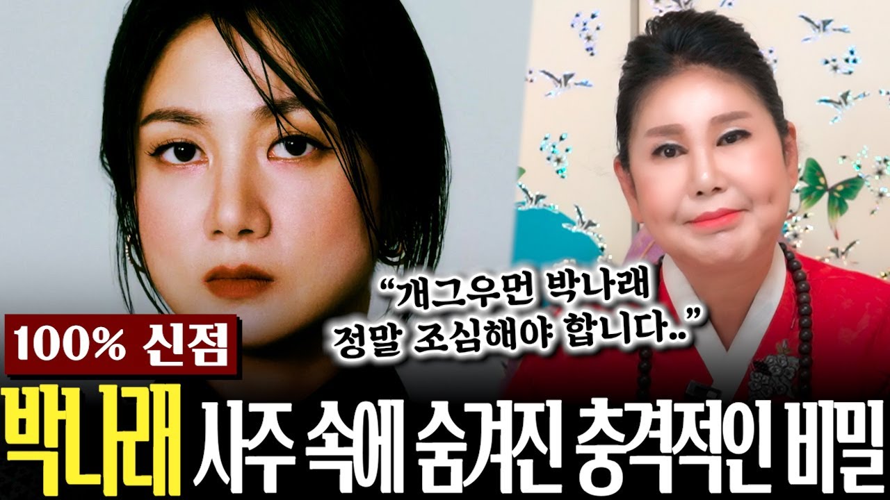 [예언적중] 8월 14일 촬영본! 개그우먼 박나래 사주만 드린채 앞으로의 행보를 묻자... 박나래 사주속에 숨겨진 충격적인 비밀들!! [박나래 사주풀이 신점]