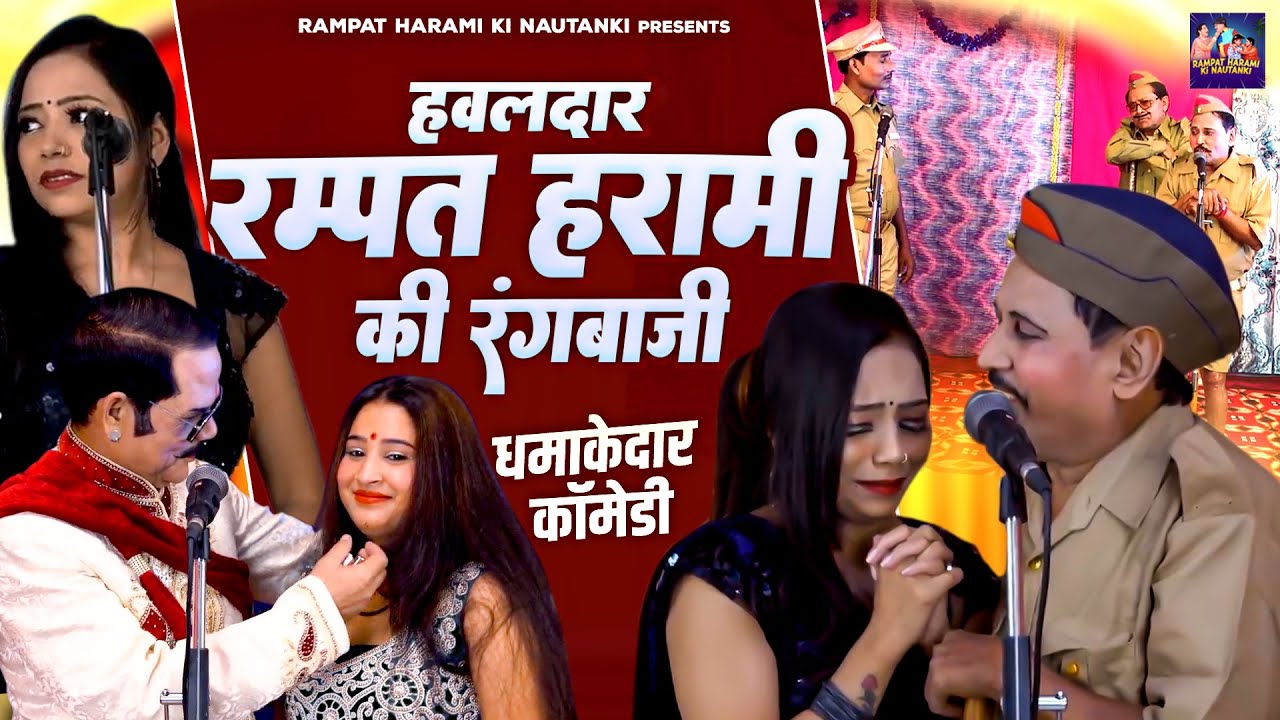 हवलदार रम्पत की जबरदश्त नौटंकी ~ हवलदार रम्पत हरामी की रंगबाजी  ~ Rampat Harami Ki Nautanki