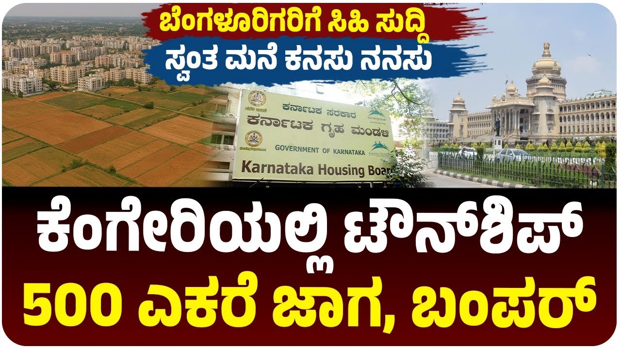 ಬೆಂಗಳೂರಲ್ಲಿ ಸೈಟು ಖರೀದಿಸೋರಿಗೆ ಲಾಟರಿ, KHB ಮೆಗಾ ಟೌನ್‌ಶಿಪ್, 500 ಎಕರೆ ಜಾಗ, ಎಲ್ಲಿ? |  Vijay Karnataka