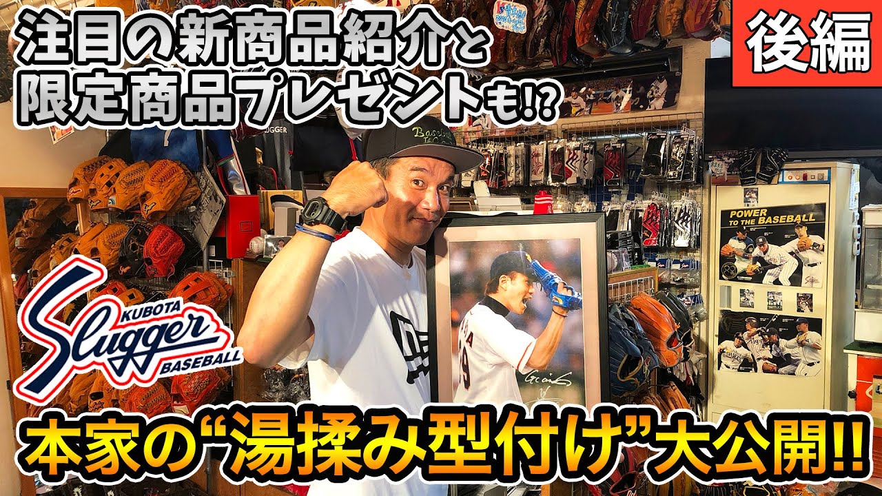 【久保田スラッガー潜入企画】前田幸長が本家の「湯揉み型付け」に密着！注目の新商品紹介と限定商品プレゼントも!!｜後編