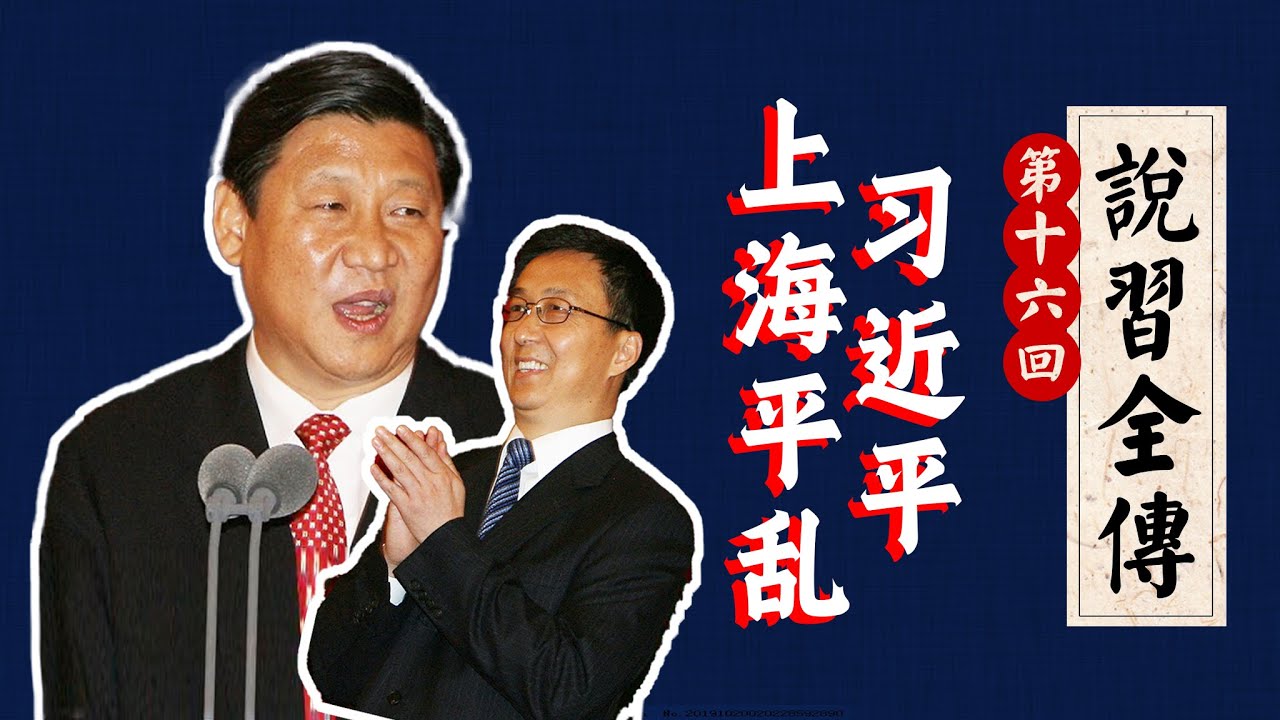习近平善后：怎样重塑上海政坛利益？为何没处理韩正？｜上海帮｜陈良宇｜温家宝｜胡锦涛｜刘延东｜应勇｜《说习全传》十六回