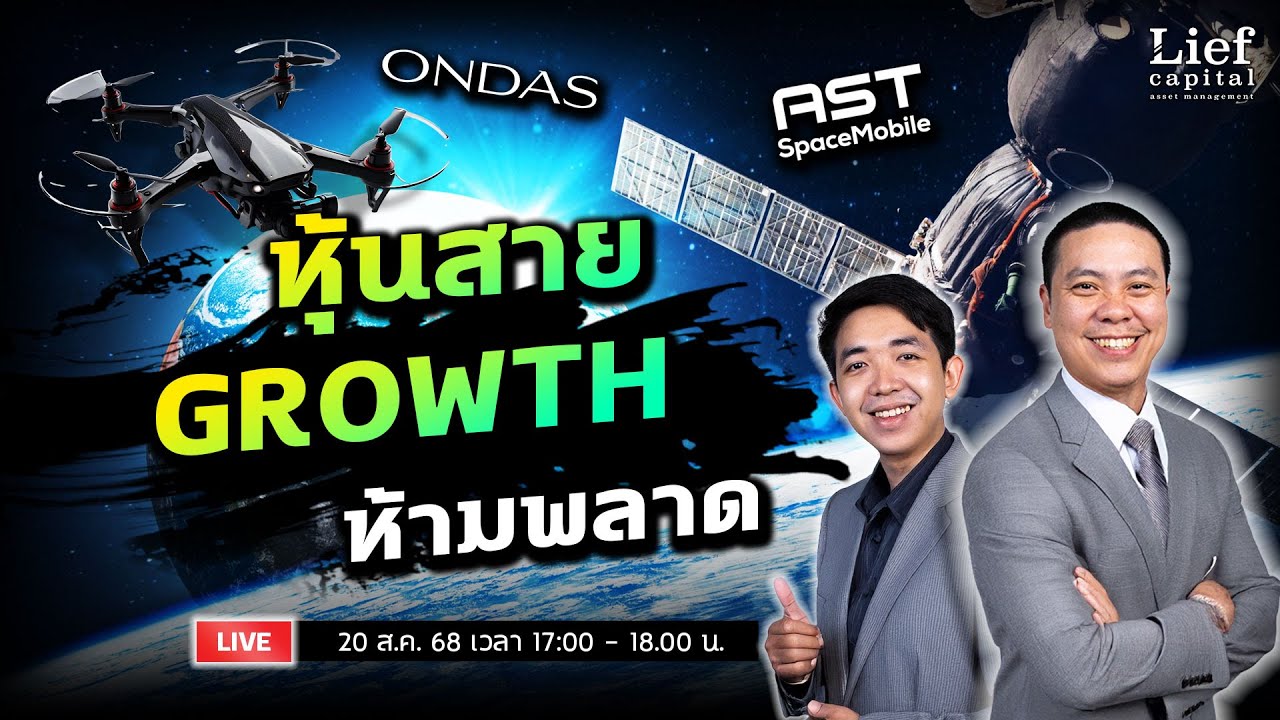 หุ้นสาย Growth 🚀 (เติบโต) ห้ามพลาด ‼️ (ONDS / ASTS) | The Valuation EP 39