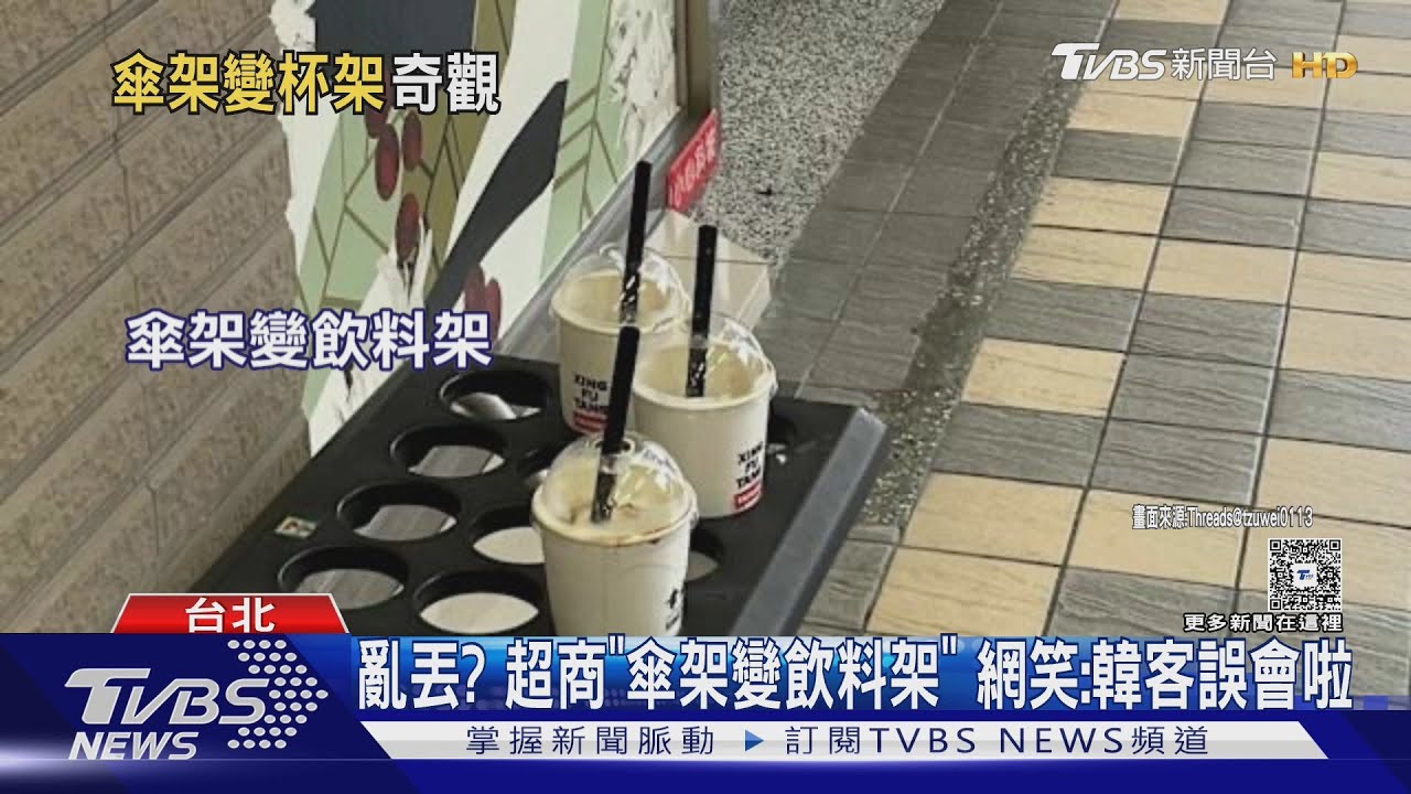 亂丟? 超商「傘架變飲料架」 網笑:韓客誤會啦｜TVBS新聞 @TVBSNEWS01