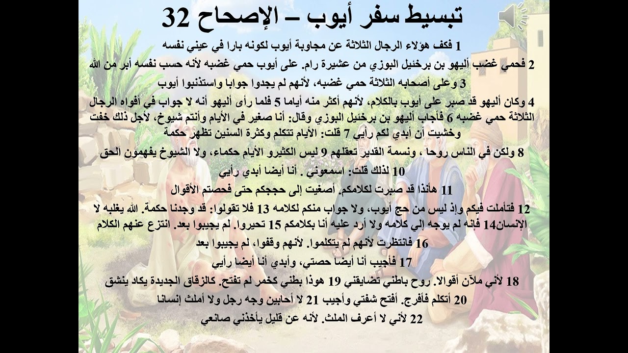 17- تبسيط سفر أيوب - الإصحاح 32 - مدرسة الألم 32 - (المعزي الحكيم) - ابونا لوقا ماهر