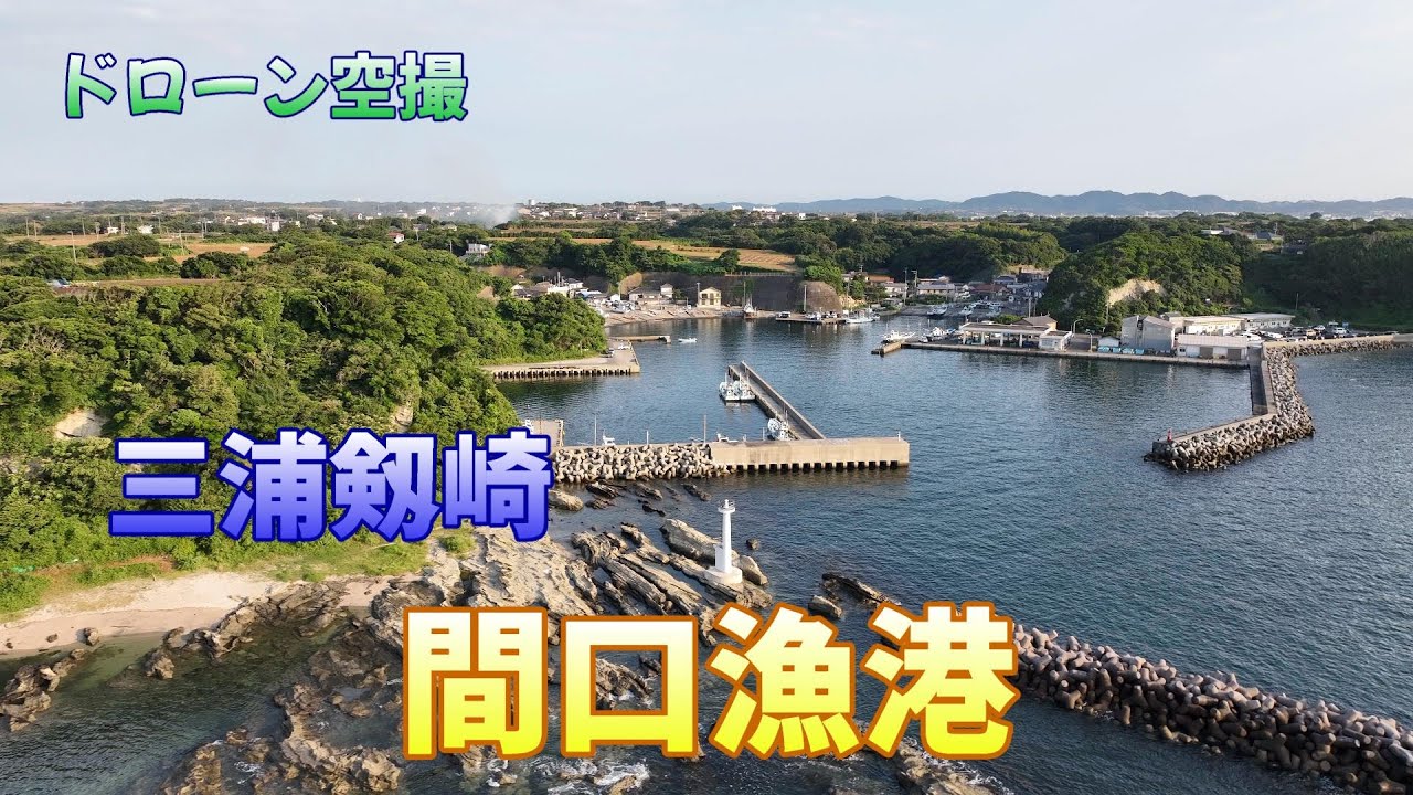 三浦剱崎「間口漁港」【ドローン空撮 4K】