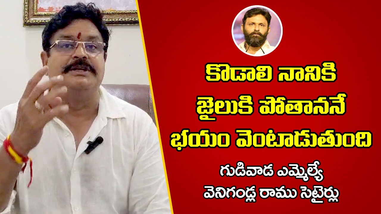 కొడాలి నానికి జైలుకు పోతాననే భయం పట్టుకుంది | గుడివాడ ఎమ్మెల్యే వెనిగండ్ల రాము సెటైర్లు | JMMJ Media