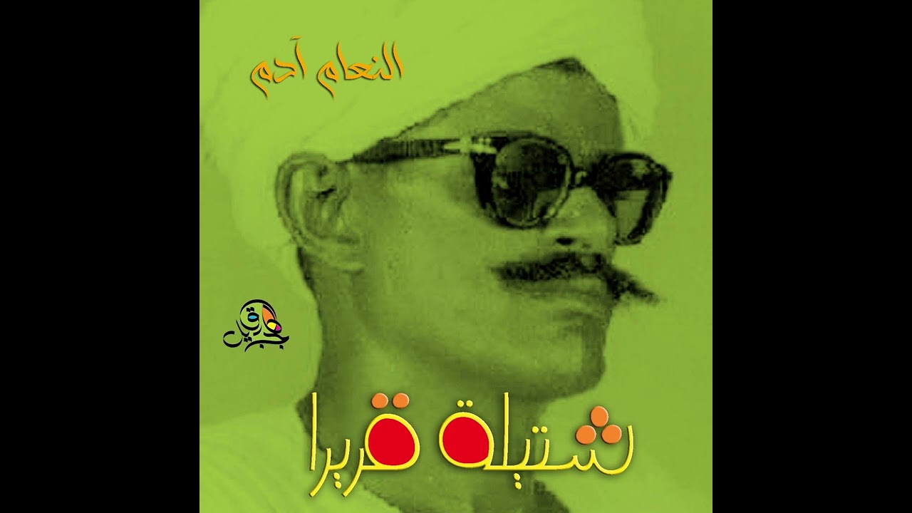 شتيلة قريرا.. النعام آدم