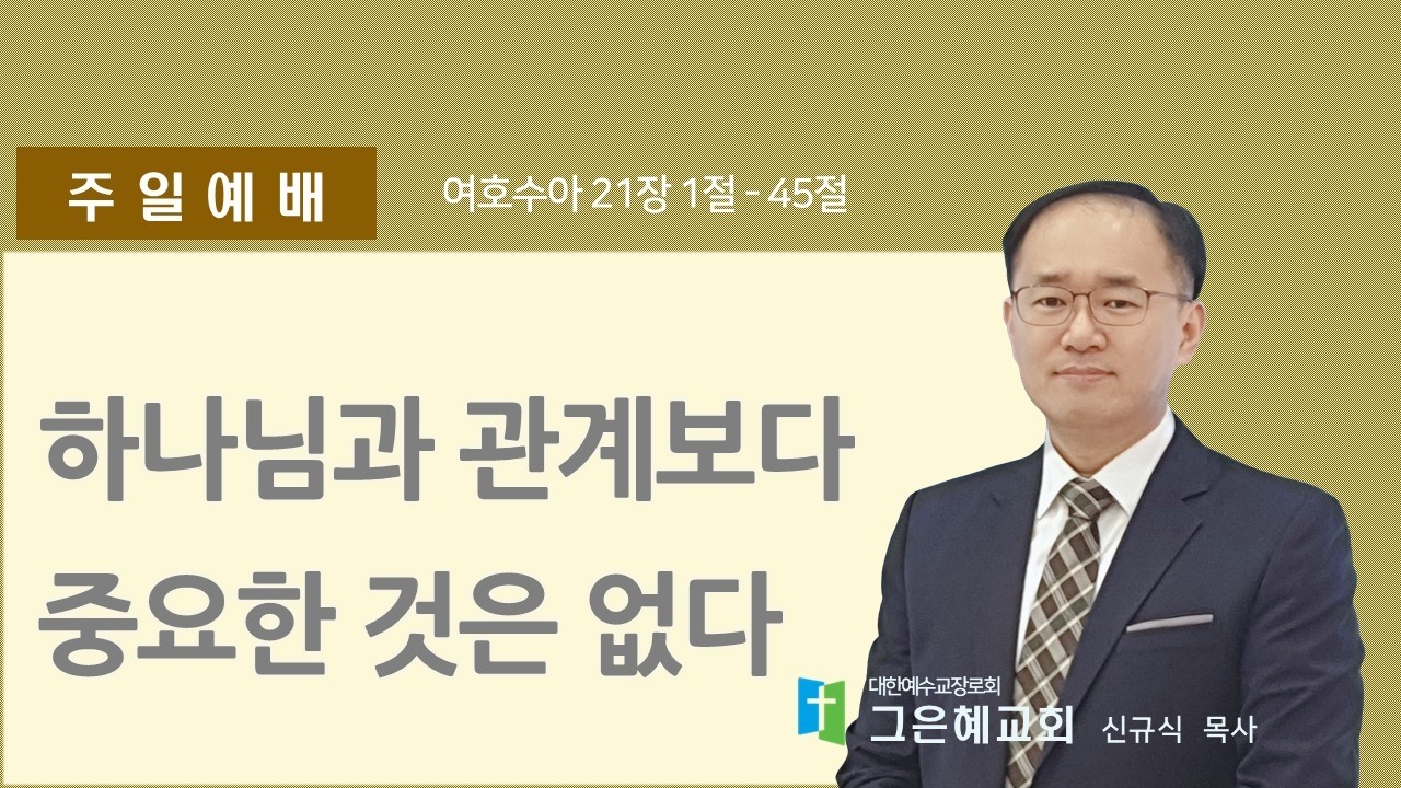 [그은혜교회] 2026년 2월 22일(주일) 주일예배 [여호수아 21장 1절-45절] 