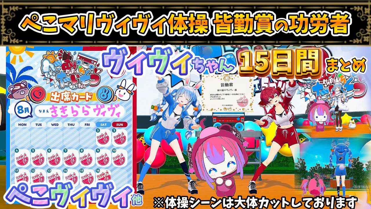 【#ぺこマリ体操】ヴィヴィちゃん皆勤賞!ぺこヴィヴィてぇてぇ等､全日数まとめ【綺々羅々ヴィヴィ/兎田ぺこら/宝鐘マリン/ホロライブ】