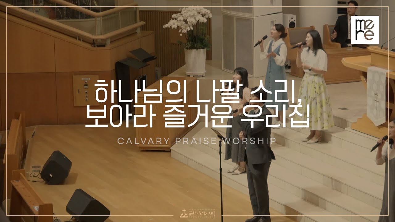 하나님의 나팔 소리, 보아라 즐거운 우리 집 - 갈보리교회 수요예배 | 박범순 목사 인도 | When the trumpet of the Lord shall sound