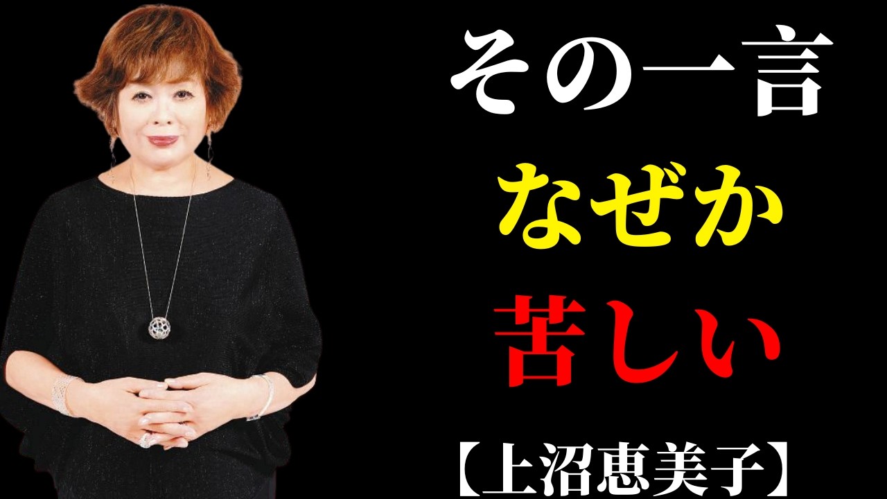 なぜ夫の一言がこんなに刺さるのか、上沼恵美子が明かした心の余裕の限界 | 50代からの暮らし