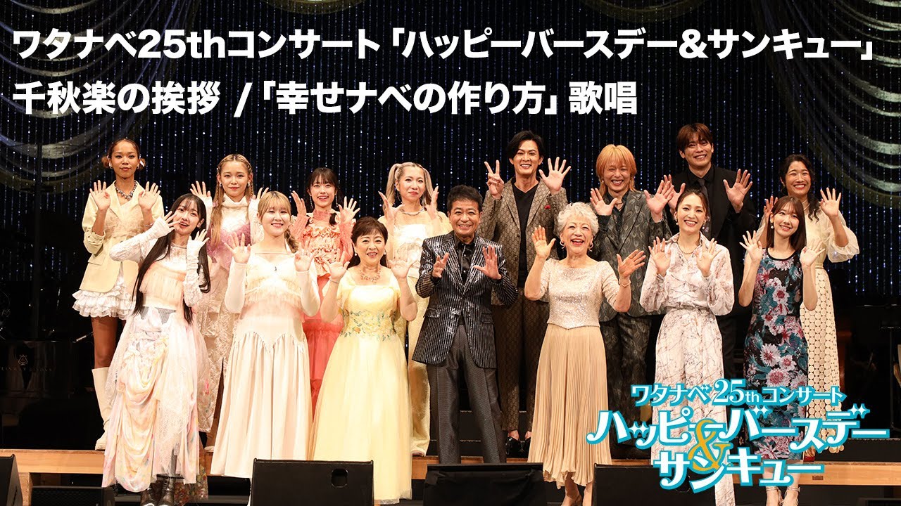 【WE25th】コンサート最終日の様子をお届け！ | 出演者挨拶・「幸せナベの作り方」アンコール歌唱