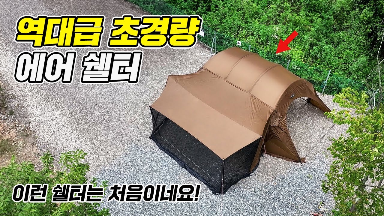와이프가 반해버린 유일한 쉘터! 디테일이 미쳤네요! 7미터에 13kg?! 역대급 쉘터 고파미르 T720플러스 쉘터