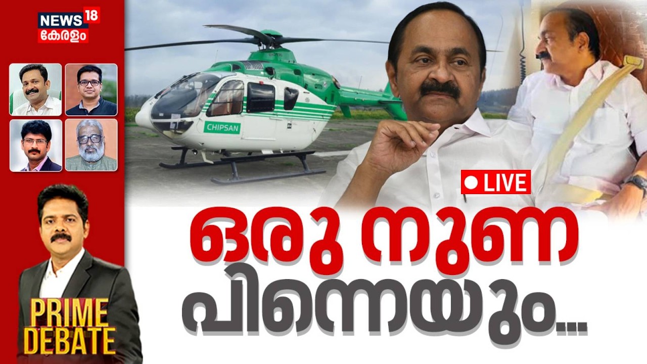 Prime Debate LIVE | ഒരു നുണ പിന്നെയും .... | CM VD Satheesan Helicopter Controversy | UDF | Kochi