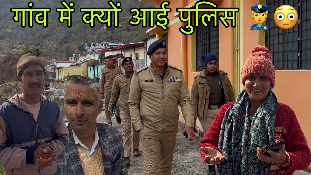 गांव में क्यों आई पुलिस 👮😳!! थाना प्रभारी क्यों आए गांव में 😳😳!!पूरा व्लॉग देखिए 👏🏼👏🏼