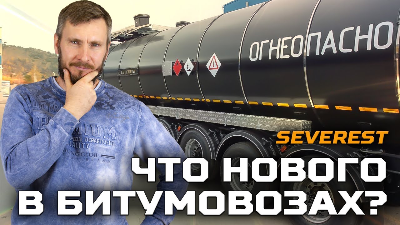 Что нового в битумовозах?