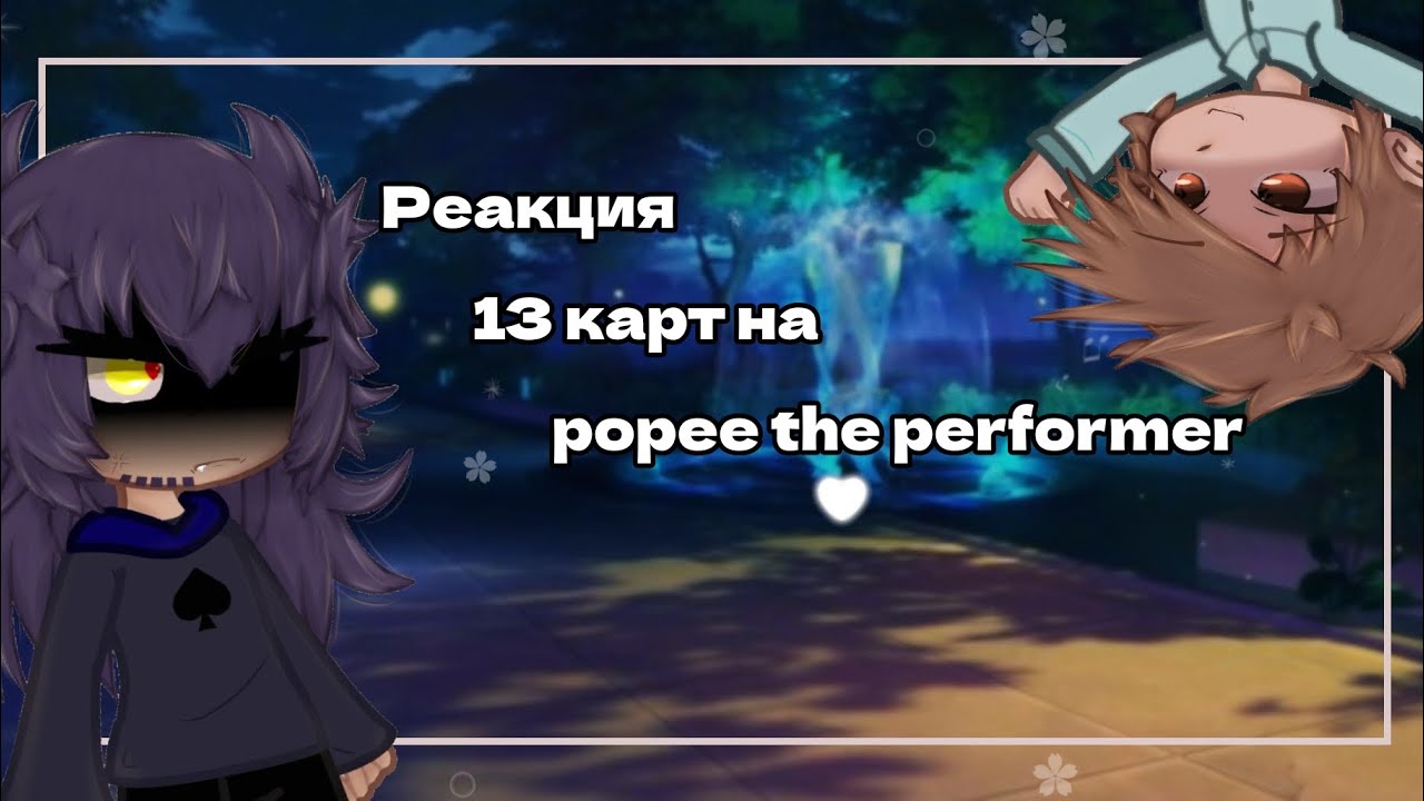 13 Карт| Реакция на 