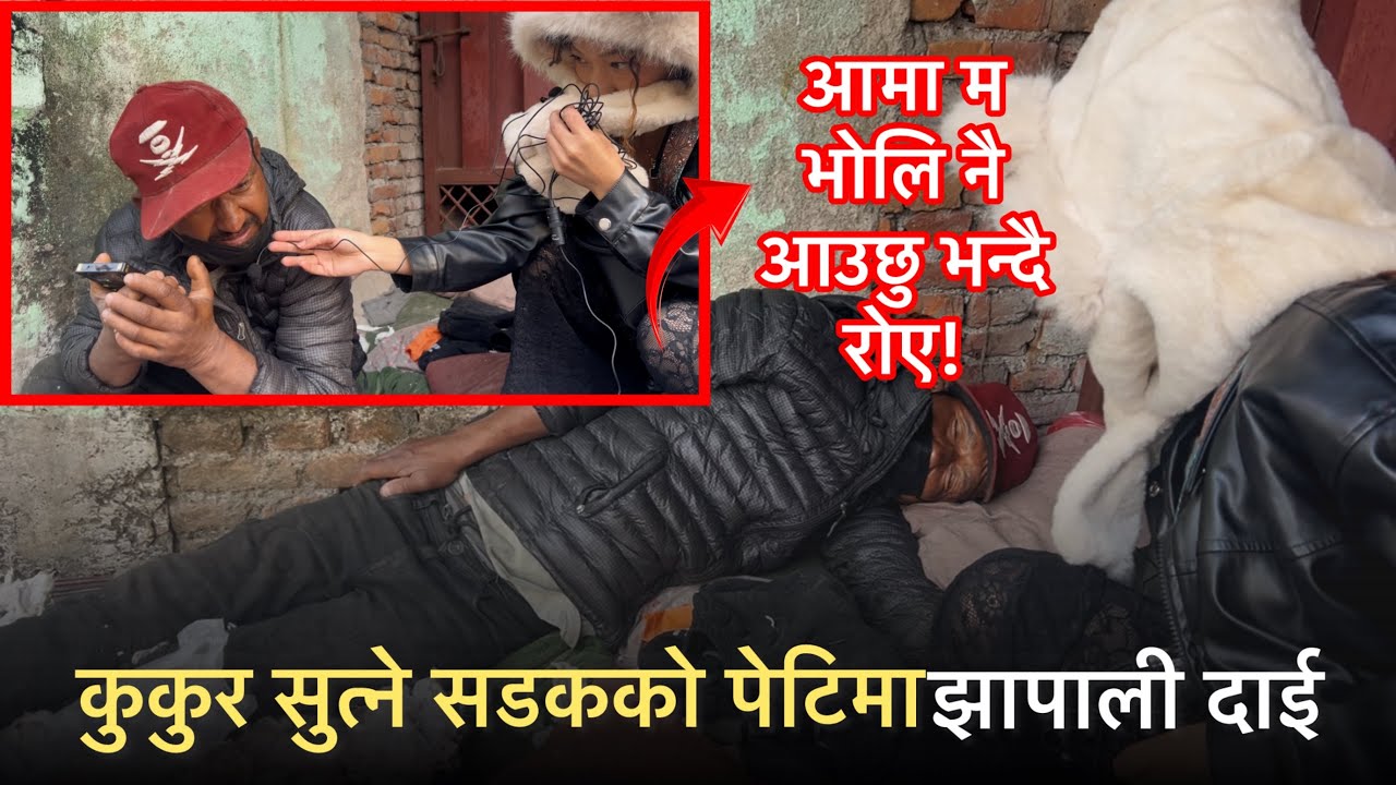 सडकको पेटिमा भेटिएका झापाली दाई गाउकि बिरामी आमा सङ्ग कलमा बोल्दै रोए।