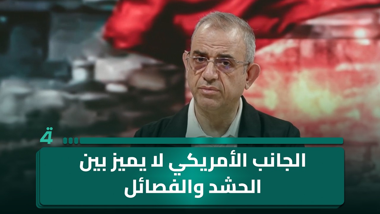 فاضل أبو رغيف: الجانب الأمريكي لا يميز بين الحشد والفصائل
