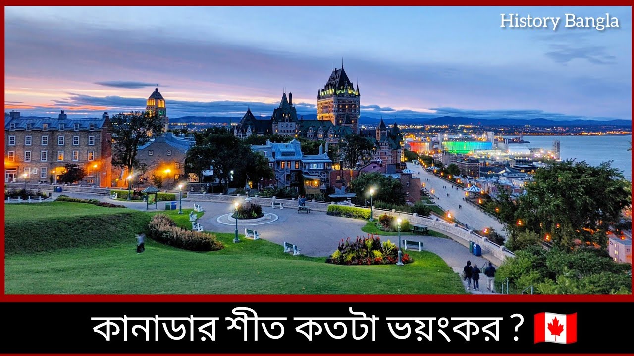 মাইনাস ৩০ ডিগ্রিতে বেঁচে থাকা যায়? 🇨🇦 কানাডার শীত আর বাংলাদেশিদের লড়াই