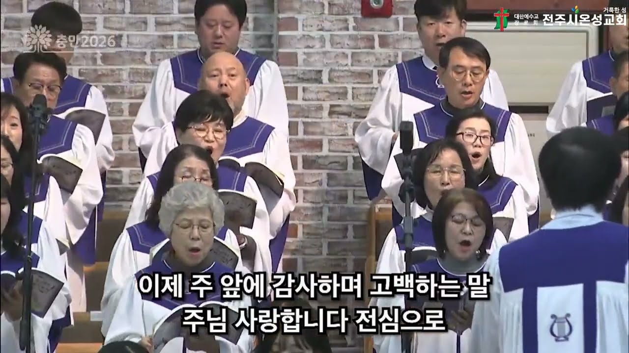 《전주시온성교회》베드로의 기도/시온찬양대(26.03.08)