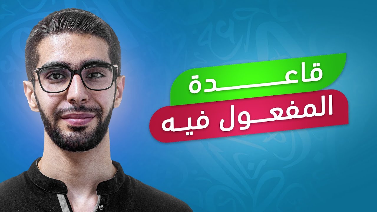 شرح منهاج الصف التاسع سوريا الوحدة الاولى | قاعدة المفعول فيه | أ.محمد سحلول