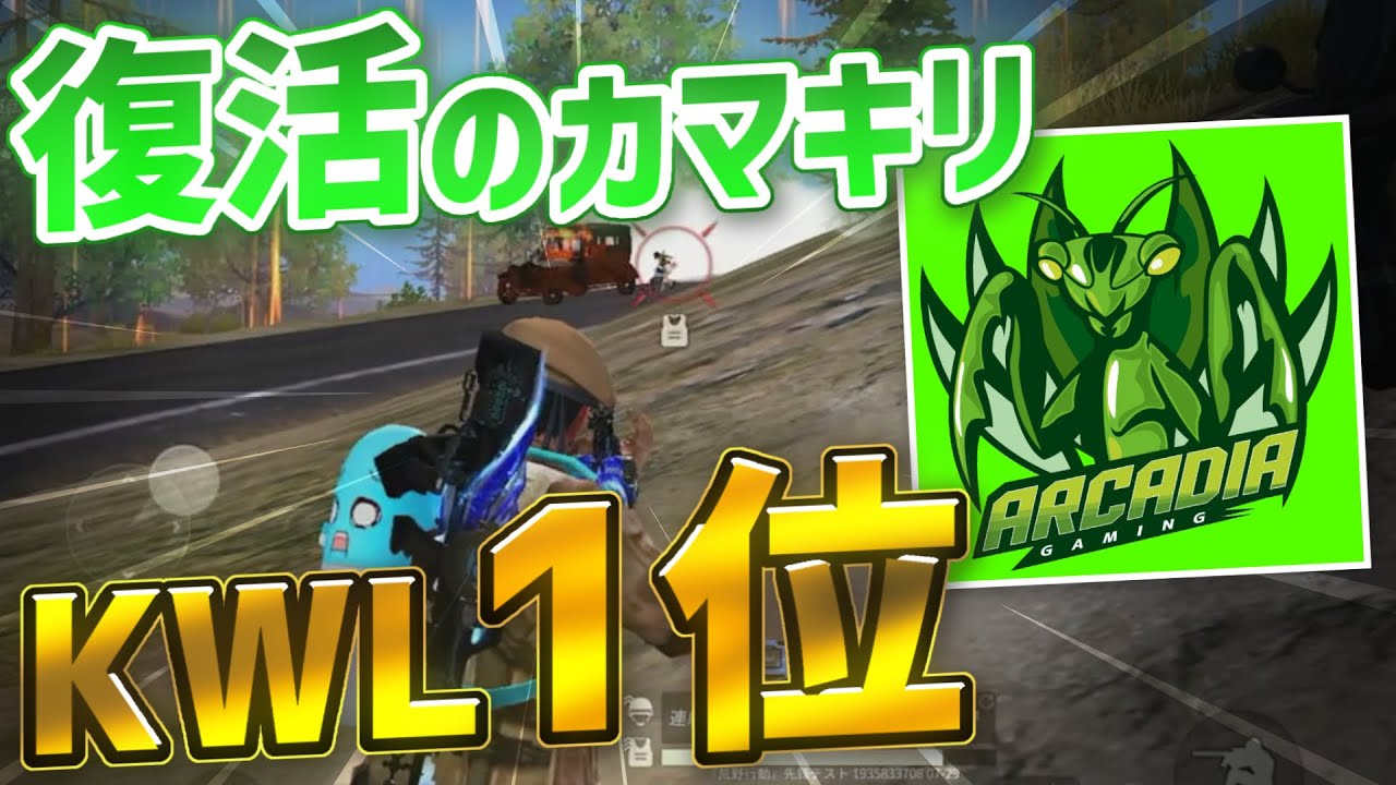 【荒野行動】復活のカマキリ。KWL久々の1位でメンバー発狂